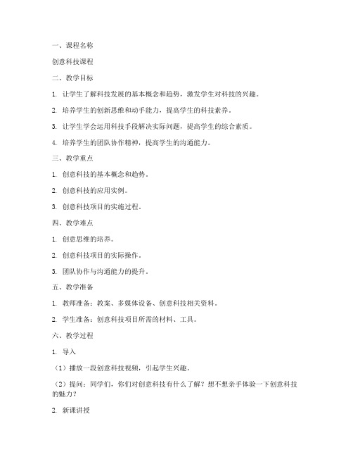 创意科技教案设计模板范文