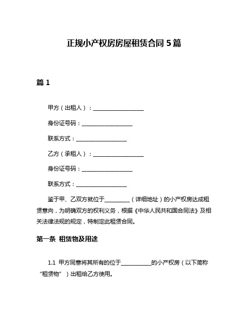 正规小产权房房屋租赁合同5篇