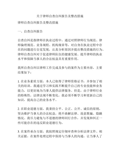 关于律师自查自纠报告及整改措施