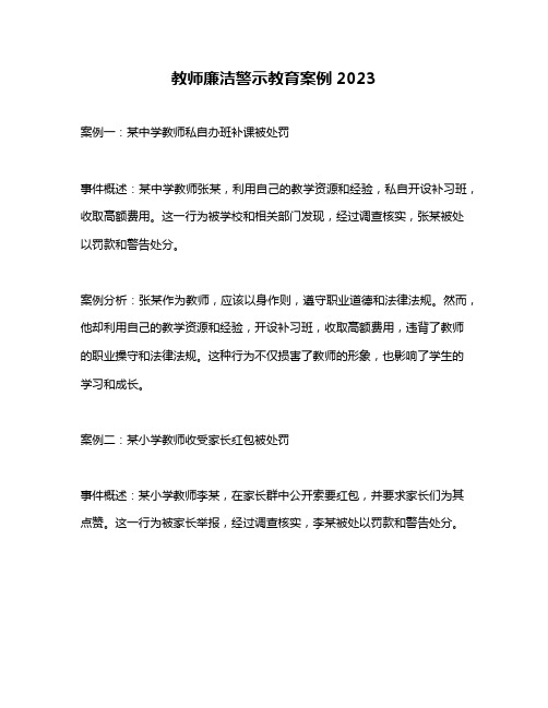 教师廉洁警示教育案例2023