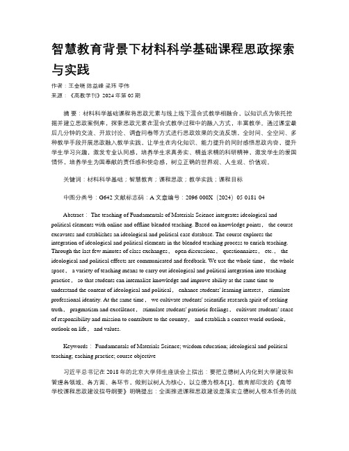 智慧教育背景下材料科学基础课程思政探索与实践