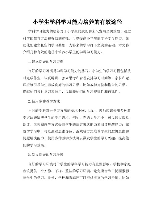 小学生学科学习能力培养的有效途径