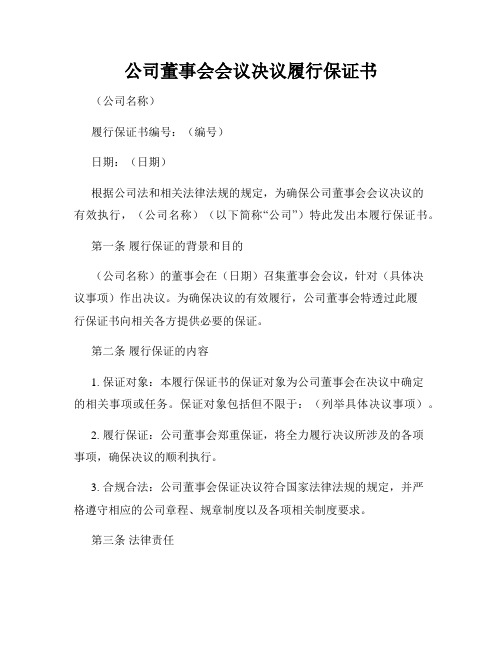 公司董事会会议决议履行保证书