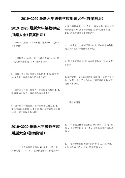 最新2019-2020最新六年级数学应用题大全(答案附后)