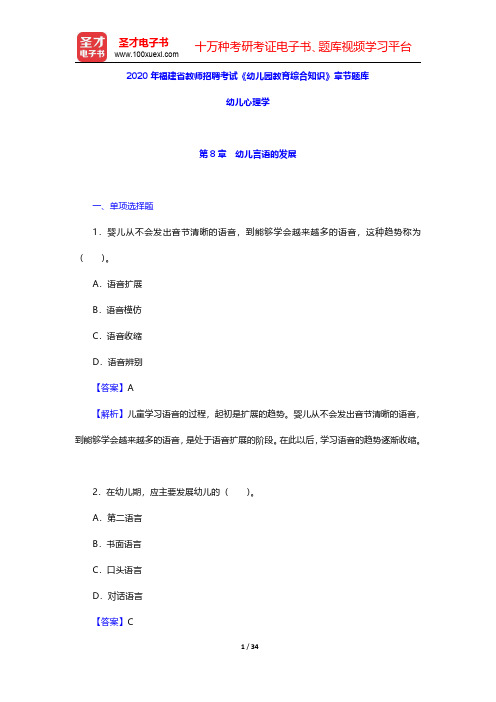 2020年福建省教师招聘考试《幼儿园教育综合知识》章节题库(幼儿心理学-幼儿言语的发展)【圣才出品】