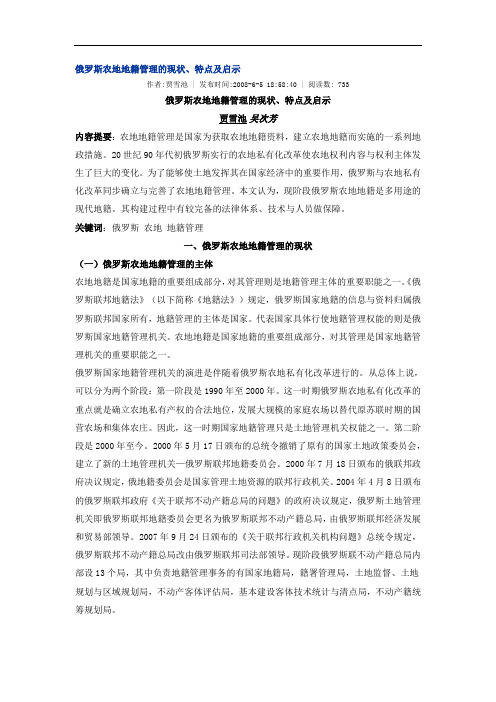 俄罗斯农地地籍管理的现状、特点及启示