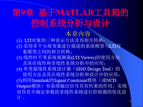 第9章基于matlab工具箱的控制系统分析与设计(新)