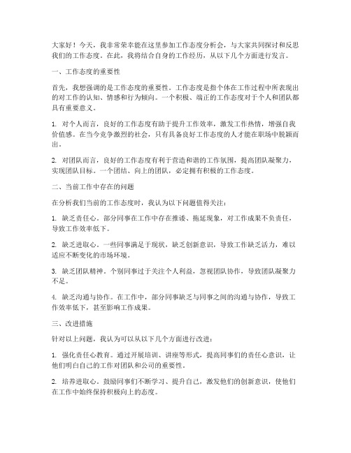 工作态度分析会发言稿