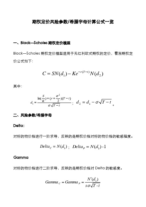 期权定价及风险参数或希腊字母计算公式一览