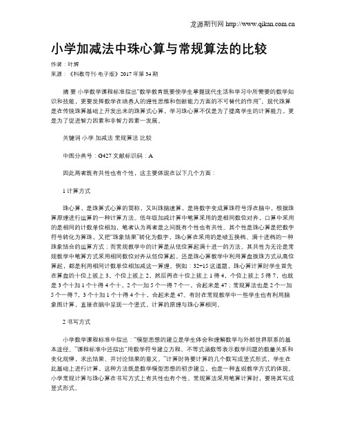 小学加减法中珠心算与常规算法的比较