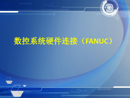 82数控系统硬件连接(fanuc).