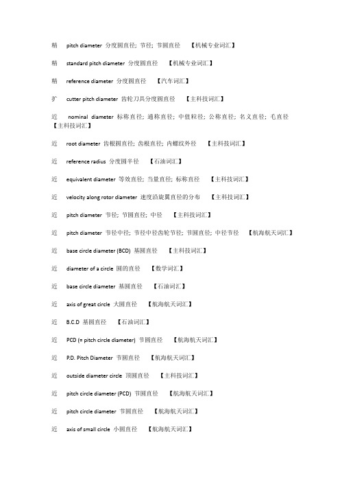 齿轮中各种圆直径的英语