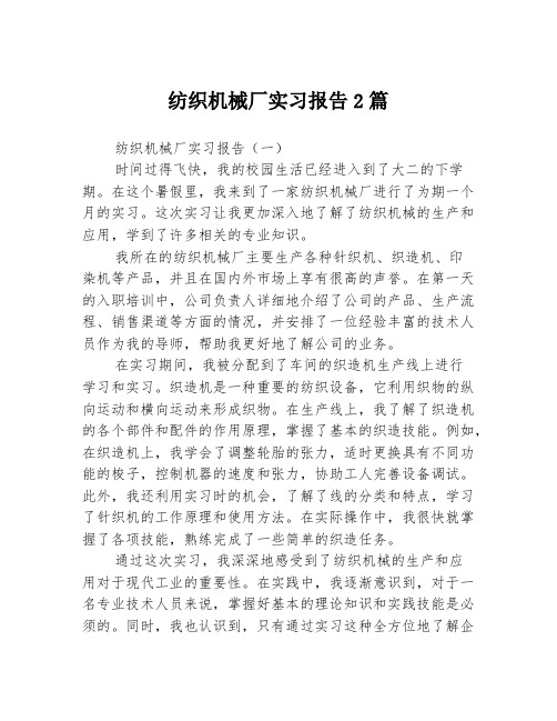 纺织机械厂实习报告2篇