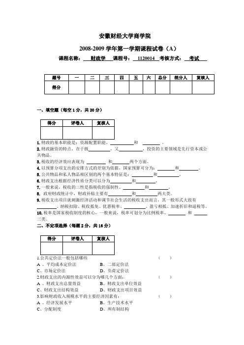 安徽财经大学商学院财政学期末考试课程试卷