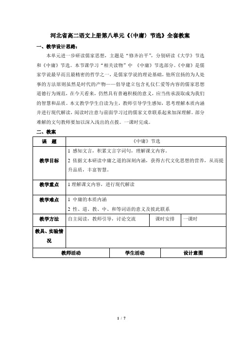 河北省高二语文上册第八单元《〈中庸〉节选》全套教案