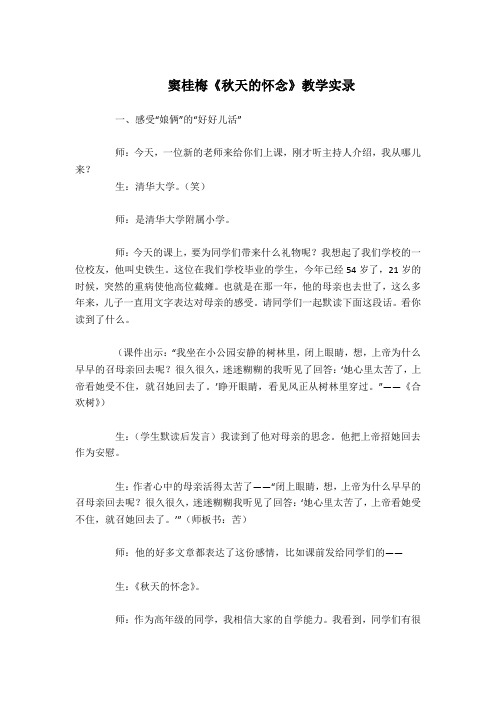 窦桂梅《秋天的怀念》