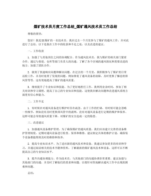 煤矿技术员月度工作总结_煤矿通风技术员工作总结
