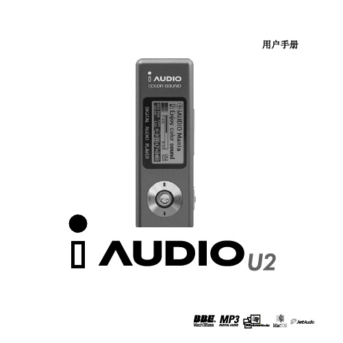 iAUDIO U2 说明书