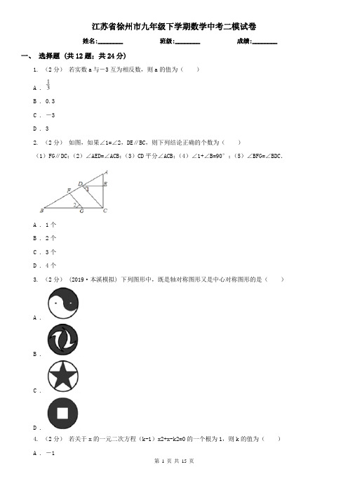 江苏省徐州市九年级下学期数学中考二模试卷