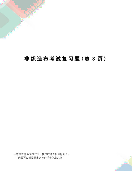 非织造布考试复习题