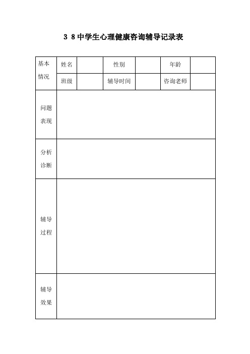 心理健康咨询记录表【范本模板】