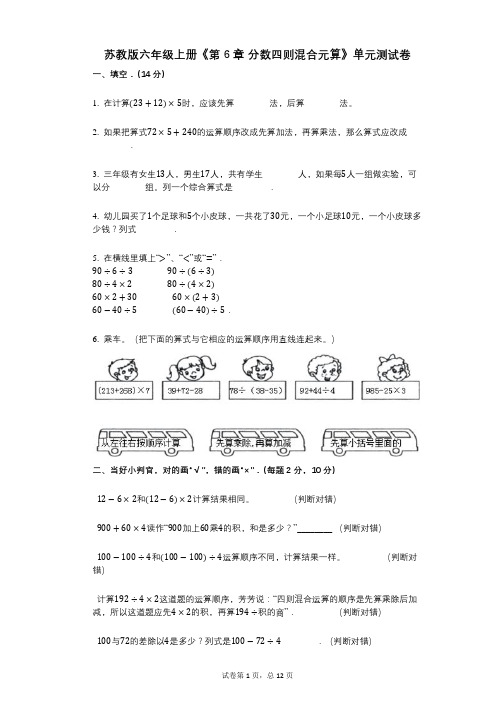 苏教版六年级上册《第6章_分数四则混合元算》小学数学-有答案-单元测试卷