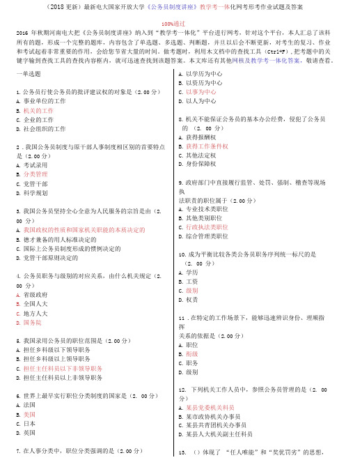 电大国家开放大学《公务员制度讲座》教学考一体化网考形考作业试题及答案