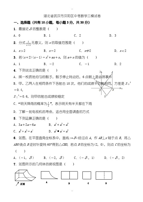 精选武汉市汉阳区中考数学三模试卷有详细答案