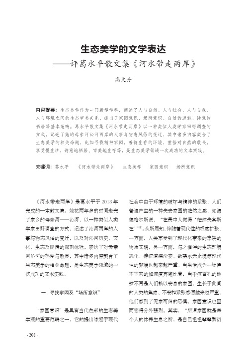 生态美学的文学表达——评葛水平散文集《河水带走两岸》