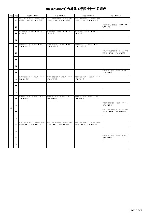 12级15-16-1课表