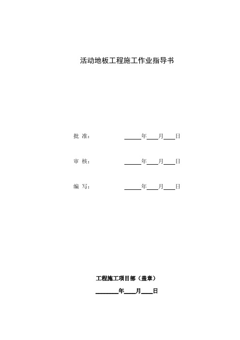 活动地板工程施工作业指导书