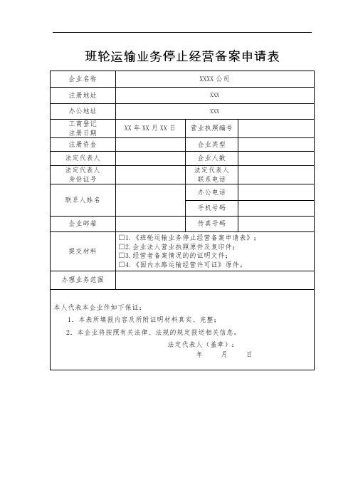 班轮运输业务停止经营备案申请表 (1)