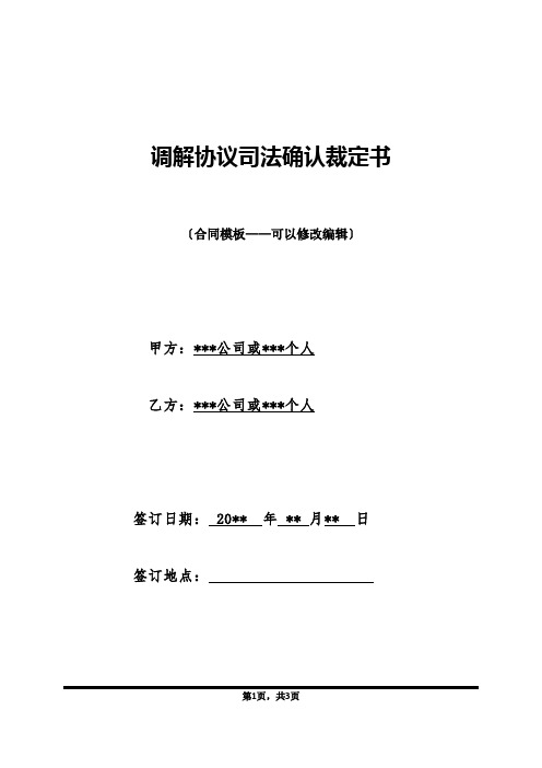 调解协议司法确认裁定书