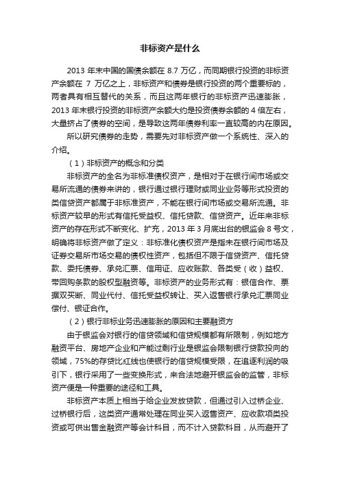 非标资产是什么