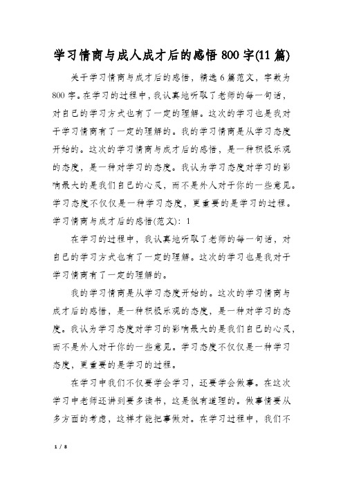 学习情商与成人成才后的感悟800字(11篇)