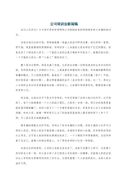 公司培训会新闻稿