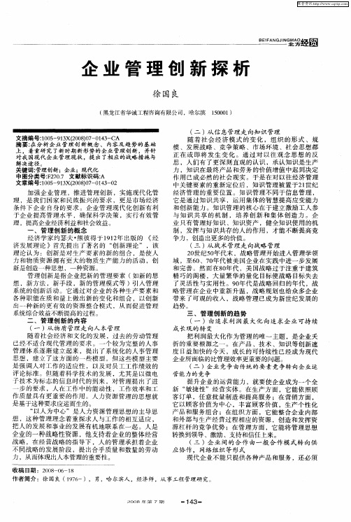 企业管理创新探析