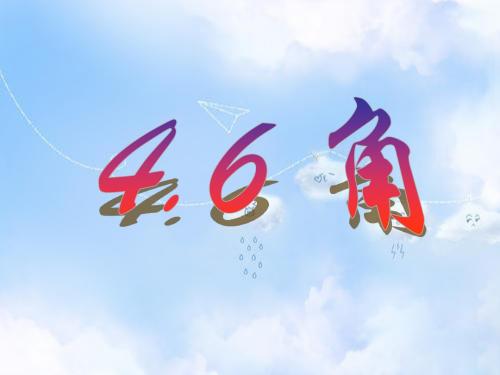 华东师大初中数学七上《4.6角》PPT课件 (1)