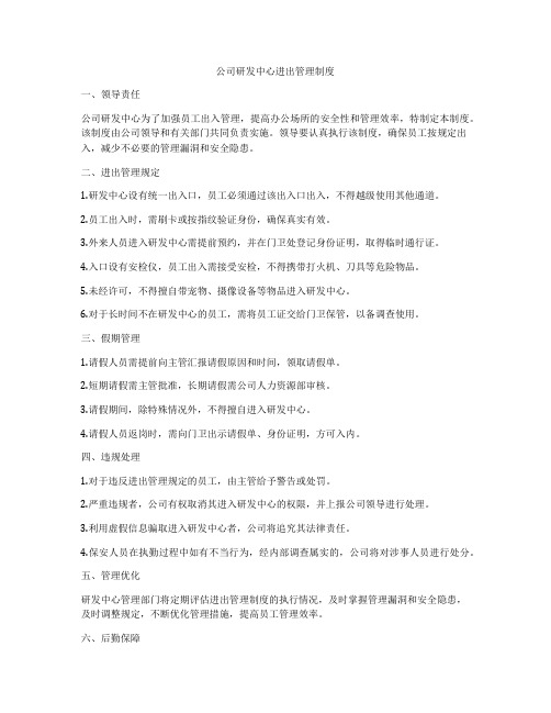 公司研发中心进出管理制度