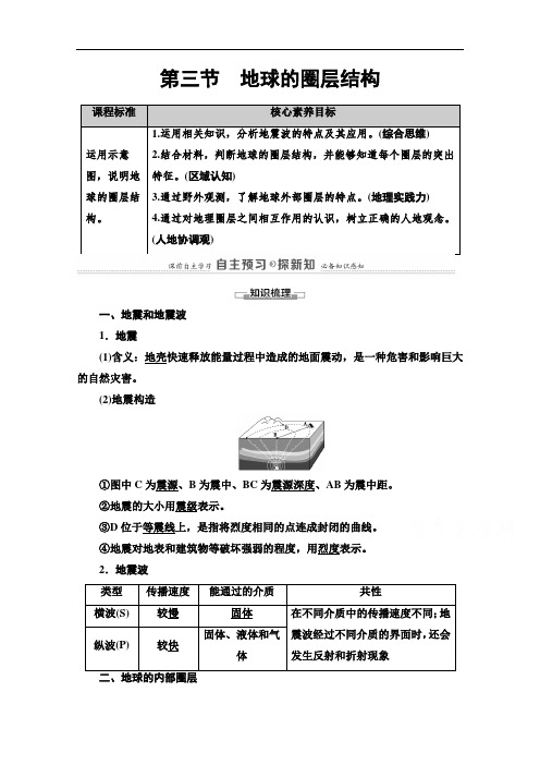 2020-2021学年地理新教材湘教版必修第一册学案：第1章 第3节 地球的圈层结构