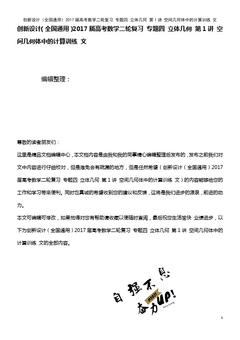 高考数学二轮复习 专题四 立体几何 第1讲 空间几何体中的计算训练 文(2021年整理)