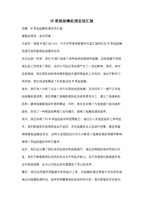 IT系统故障处理总结汇报