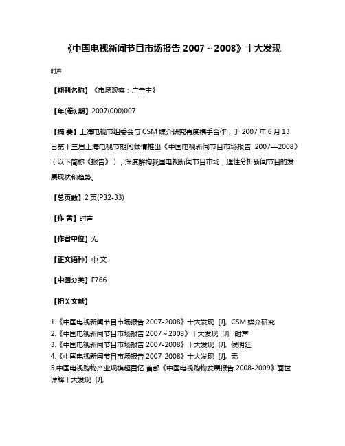 《中国电视新闻节目市场报告2007～2008》十大发现