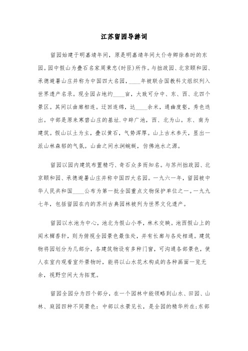 江苏留园导游词(2篇)