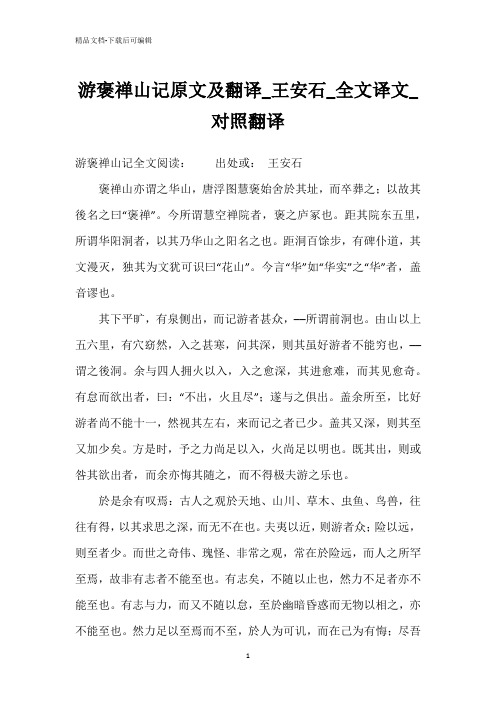 游褒禅山记原文及翻译_王安石_全文译文_对照翻译