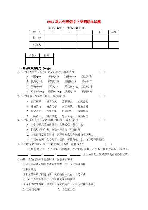 2017届九年级语文上学期期末试题附答案