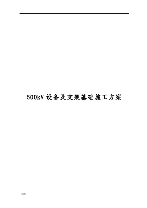 500kV变电站500kV设备基础施工设计方案VGIS基础