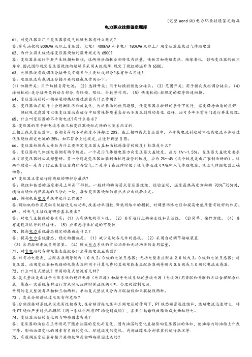 (完整word版)电力职业技能鉴定题库