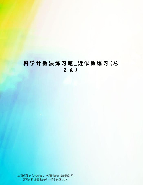 科学计数法练习题_近似数练习