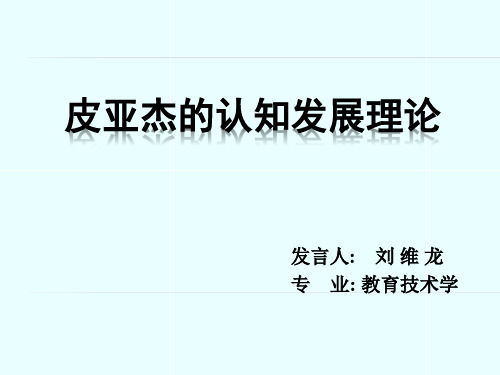 皮亚杰的认知发展理论